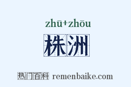 株洲是什么意思的图片